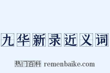 九华新录近义词是什么意思的图片